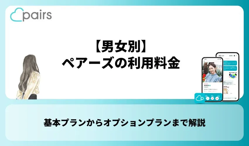 【男女別】ペアーズ(Pairs)の利用料金