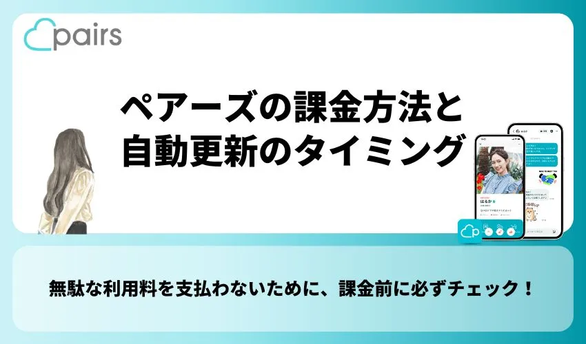 ペアーズ(Pairs)で課金するおすすめのタイミング