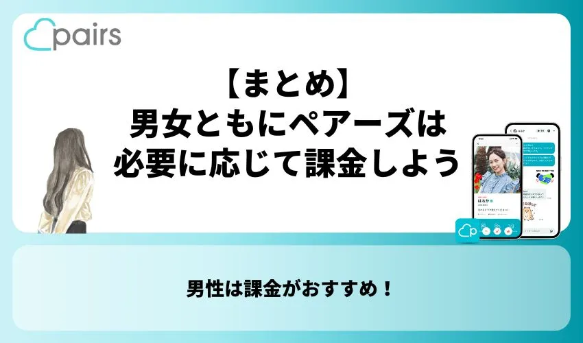 【まとめ】男女ともに必要に応じてペアーズ(Pairs)で課金しよう