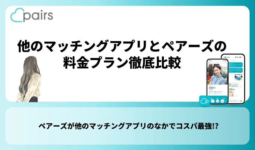 他のマッチングアプリとペアーズの料金プラン徹底比較