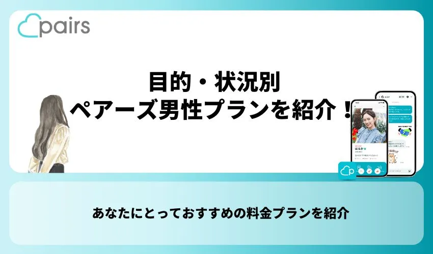 【おすすめは？】目的・状況別ペアーズ男性プランを紹介！