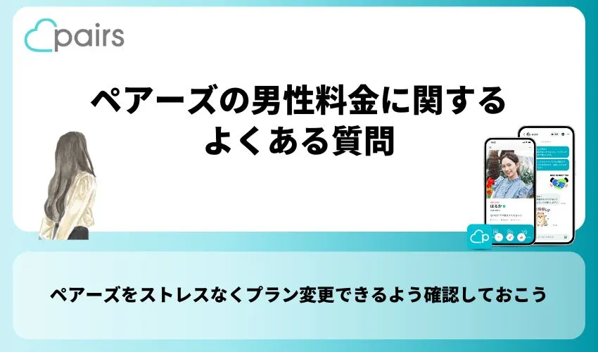 ペアーズの男性料金に関するよくある質問