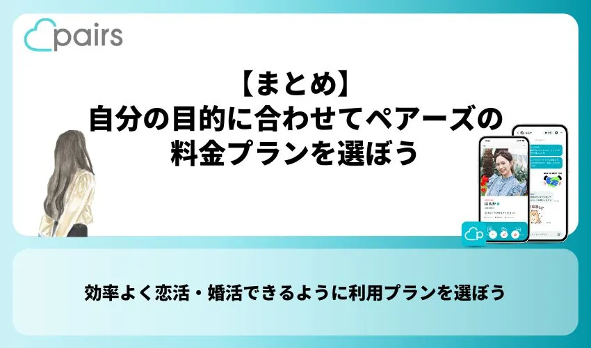 【まとめ】自分の目的に合わせてペアーズの料金プランを選ぼう