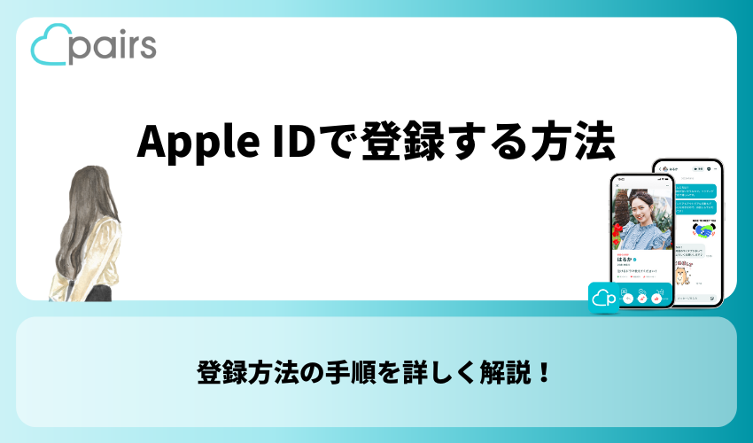 Pairs(ペアーズ)へApple IDで登録する方法