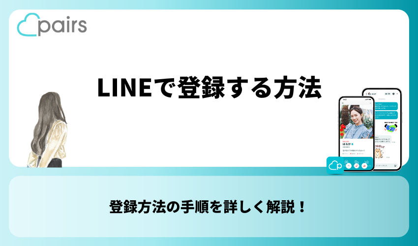 Pairs(ペアーズ)へLINEで登録する方法