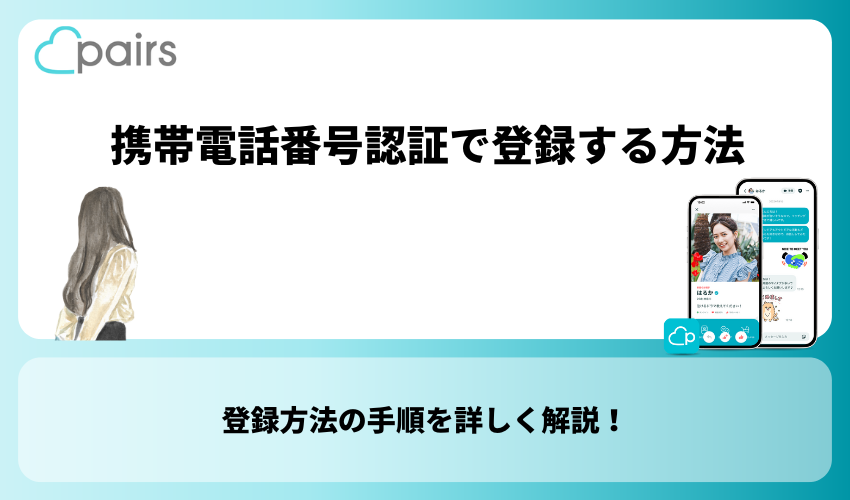 Pairs(ペアーズ)へ携帯電話番号の認証で登録する方法