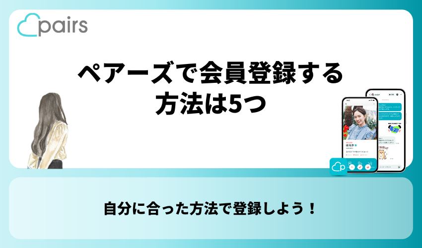 Pairs(ペアーズ)で会員登録する方法は5つ