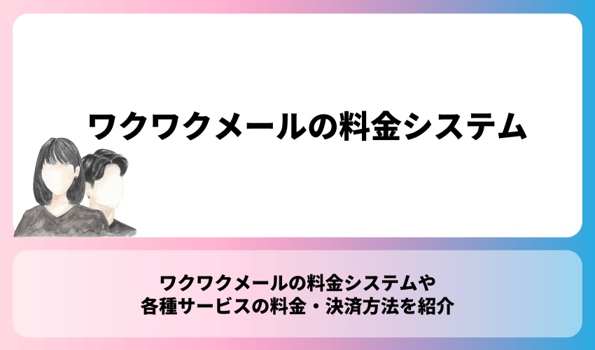 ワクワクメールの料金システム