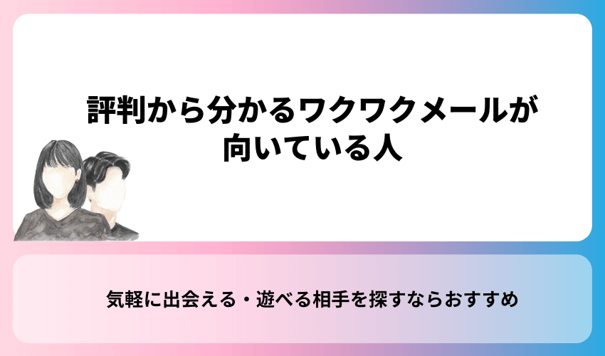 評判から分かるワクワクメールが向いている人