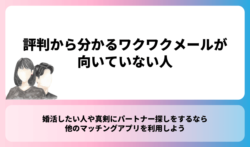 評判から分かるワクワクメールが向いていない人