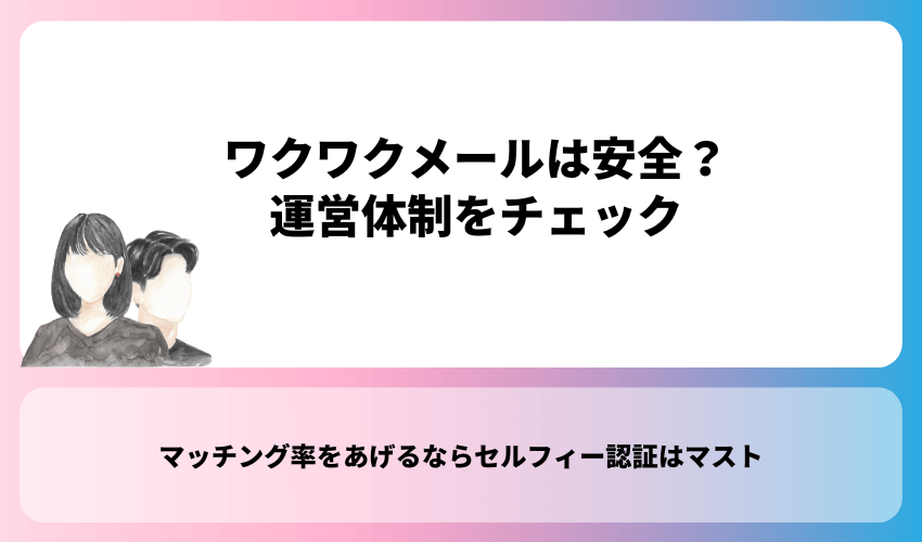 ワクワクメールは安全？運営体制をチェック