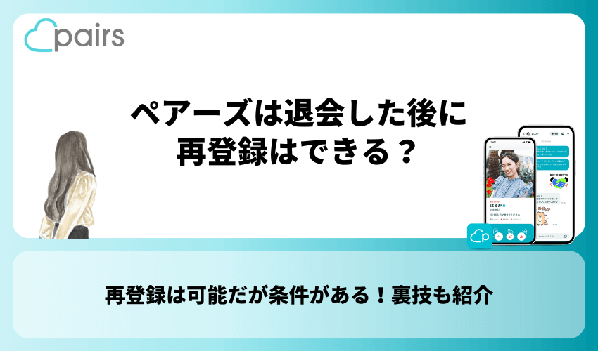 ペアーズは退会した後に再登録はできる？