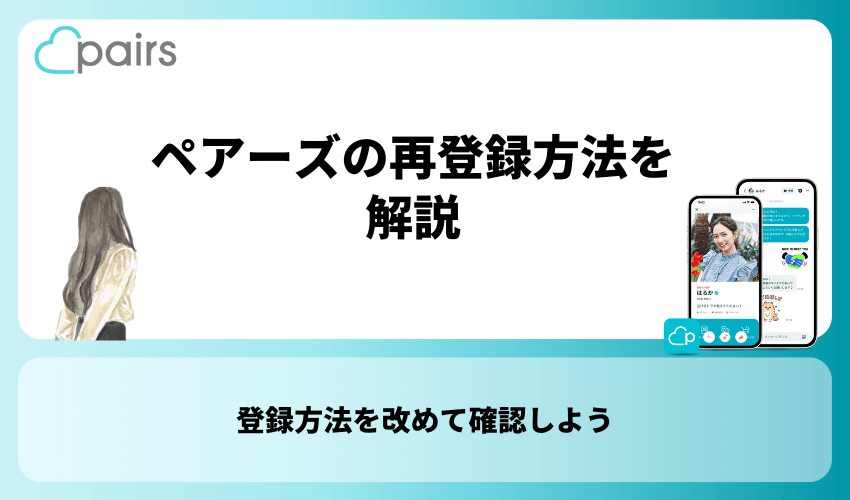 ペアーズの再登録方法を解説