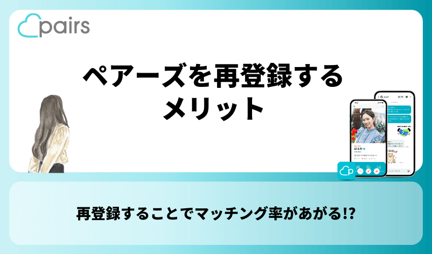 ペアーズを再登録するメリット