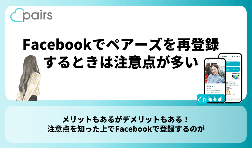 Facebookでペアーズを再登録するときは注意点が多い