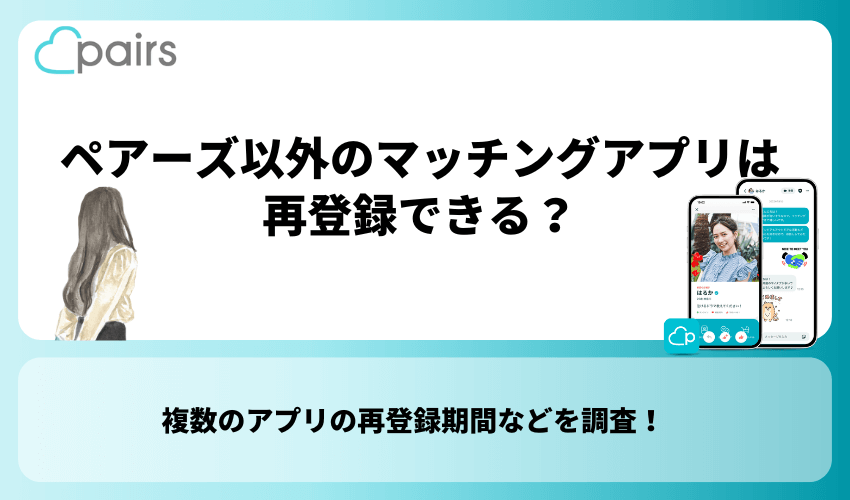 ペアーズ以外のマッチングアプリは再登録できる？