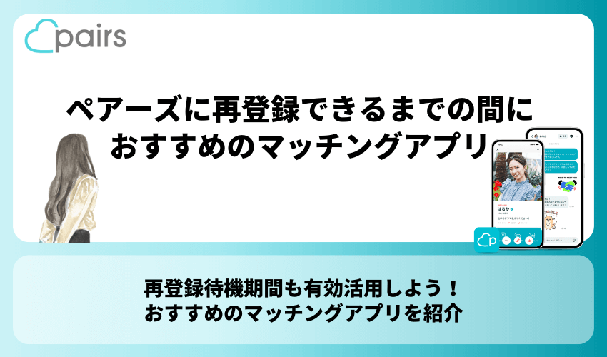 ペアーズに再登録できるまでの間におすすめのマッチングアプリ