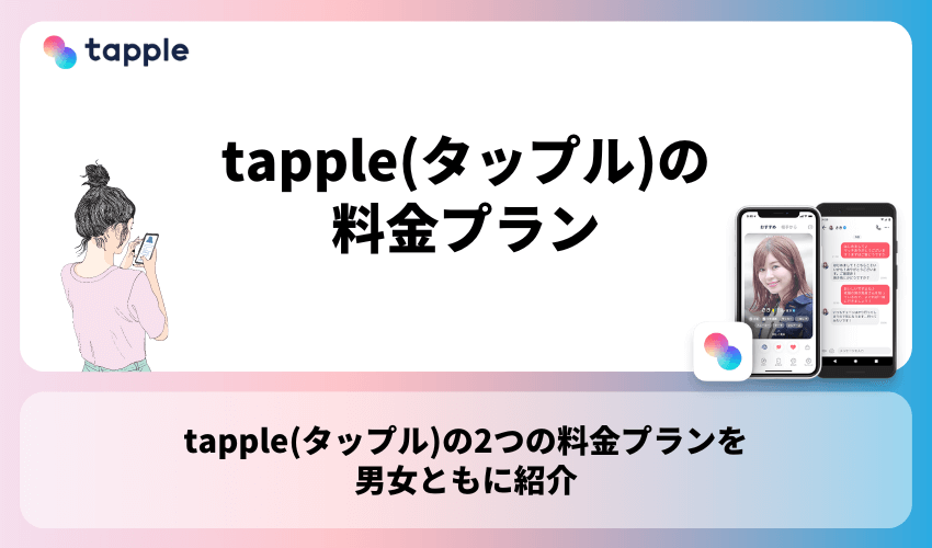 tapple(タップル)の料金プラン