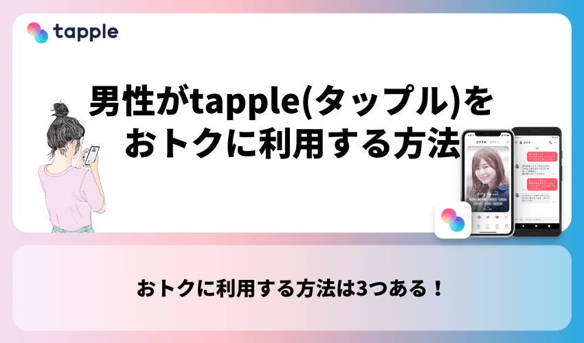 男性がtapple(タップル)をおトクに利用する方法