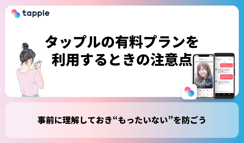 tapple(タップル)の有料プランを利用するときの注意点