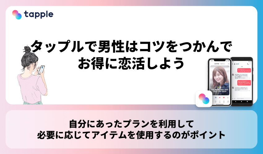 【まとめ】タップルで男性はコツをつかんでお得に恋活しよう