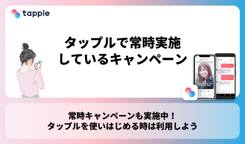 タップル(tapple)で常時実施しているキャンペーン