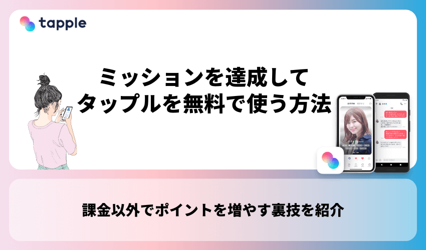 ミッションを達成してタップル(tapple)を無料で使う方法