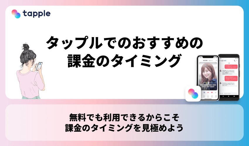 タップル(tapple)でのおすすめの課金のタイミング【いつ課金を見極める？】