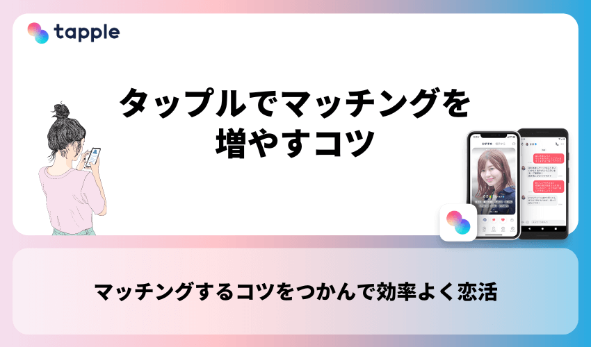 タップル(tapple)でマッチングを増やすコツ