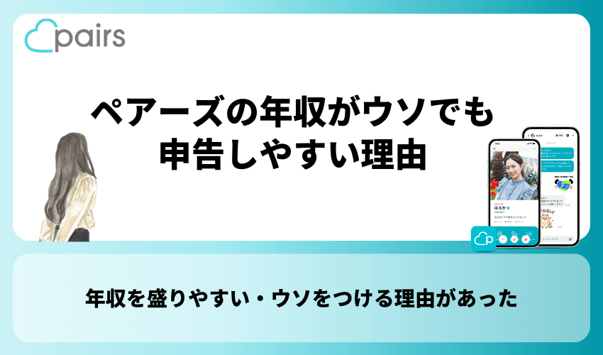 ペアーズの年収がウソでも申告しやすい理由