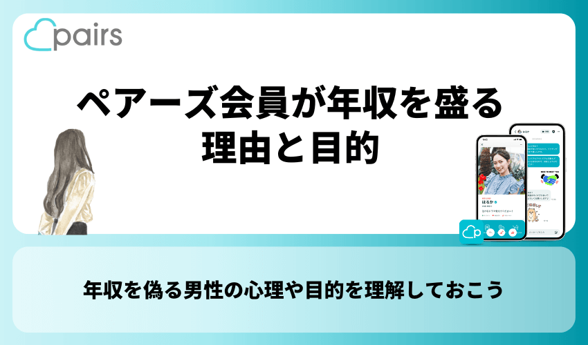 ペアーズ会員が年収を盛る理由と目的