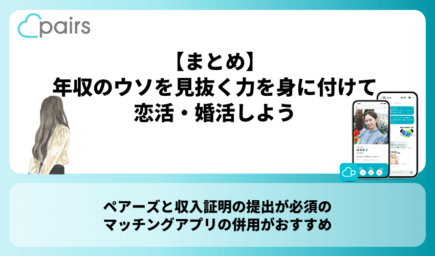 【まとめ】ペアーズ会員の年収のウソを見抜く力を身に付けて恋活・婚活しよう