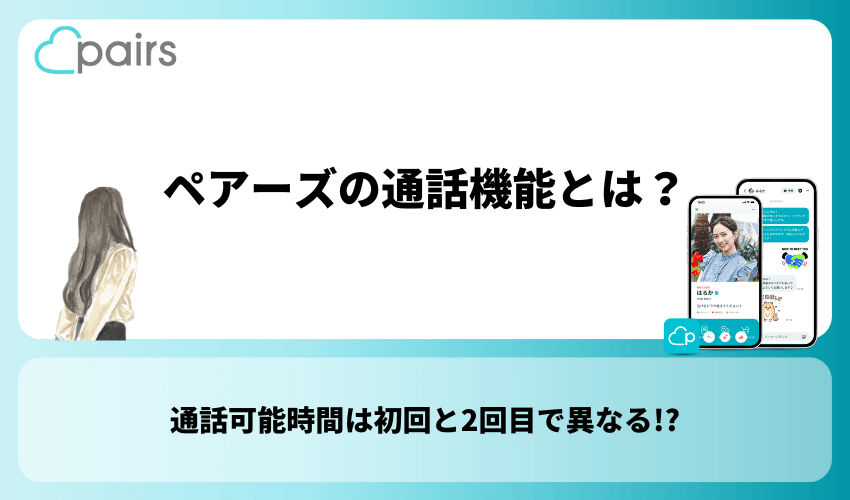 ペアーズの通話機能とは？