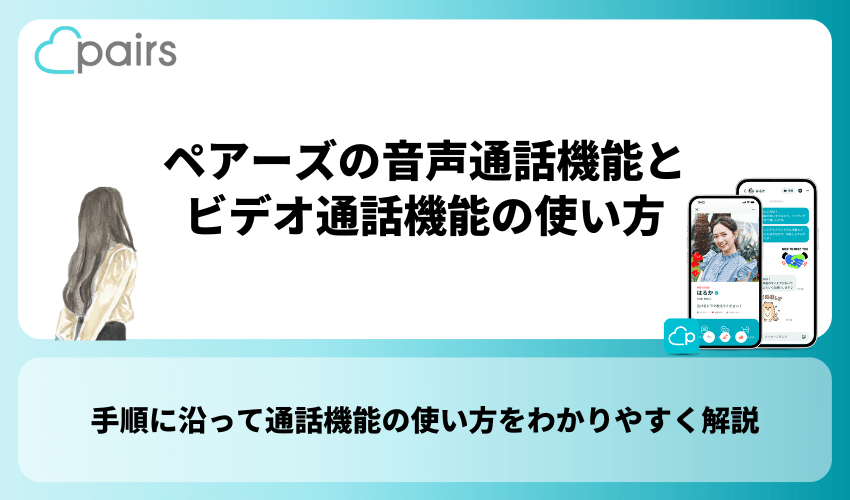 ペアーズの音声通話機能とビデオ通話機能の使い方