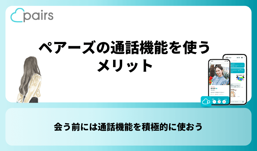 ペアーズの通話機能を使うメリット