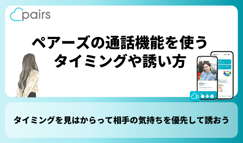 ペアーズの通話機能を使うタイミングや誘い方