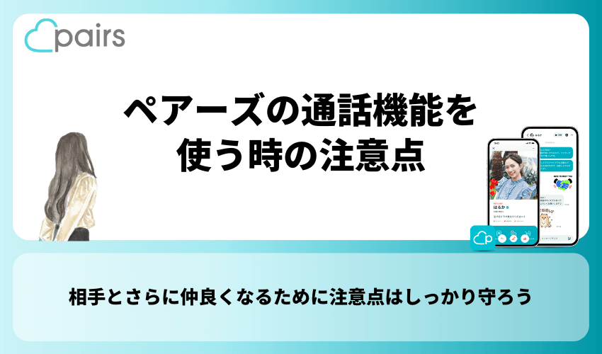 ペアーズの通話機能を使う時の注意点