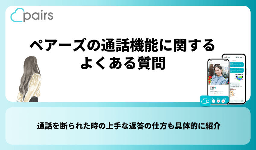 ペアーズの通話機能に関するよくある質問