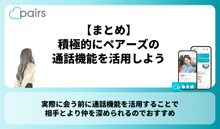 【まとめ】積極的にペアーズの通話機能を活用しよう