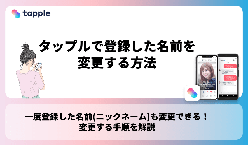 タップルで登録した名前(ニックネーム)を変更する方法