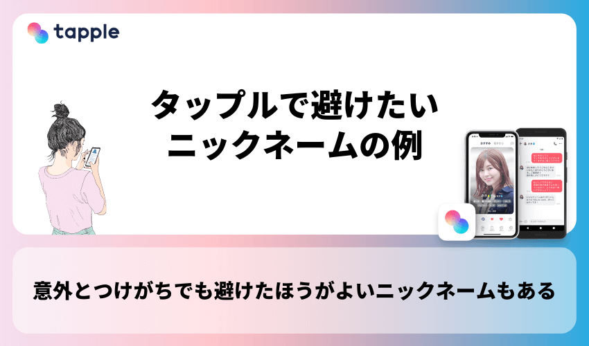 タップルで避けたいニックネームの例