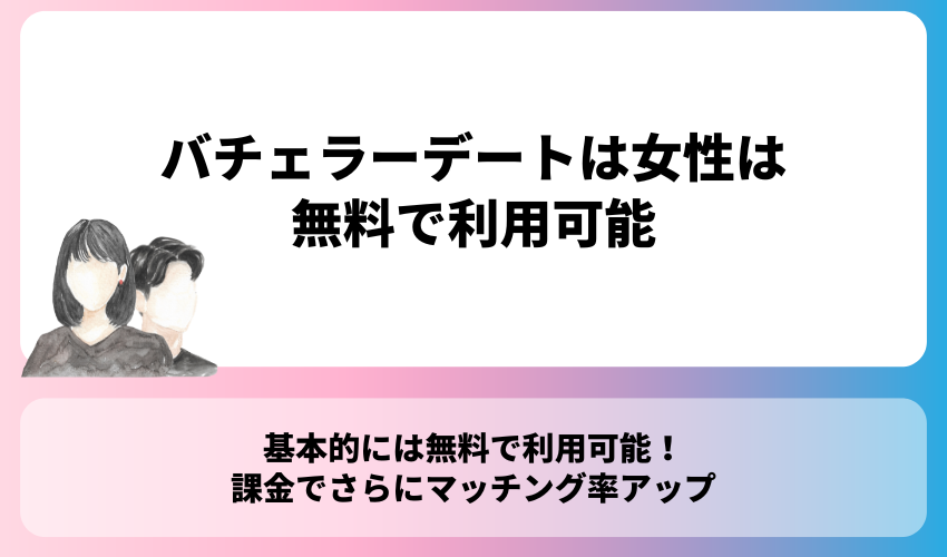 バチェラーデートは女性は無料で利用可能