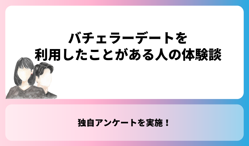 バチェラーデートを利用したことがある人の体験談