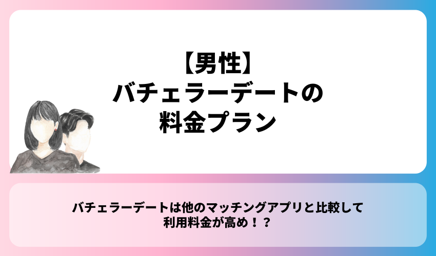 【男性】バチェラーデートの料金プラン