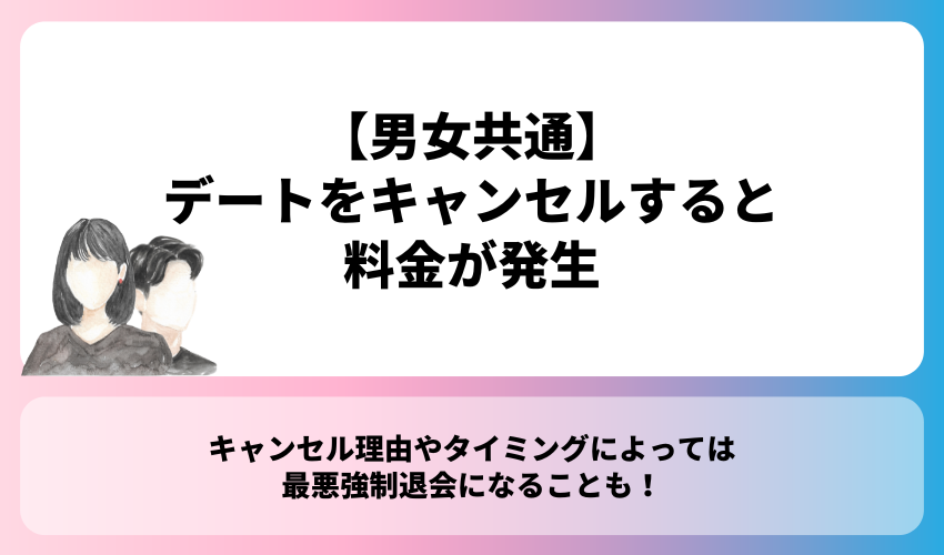 【男女共通】バチェラーデートはデートをキャンセルすると料金が発生