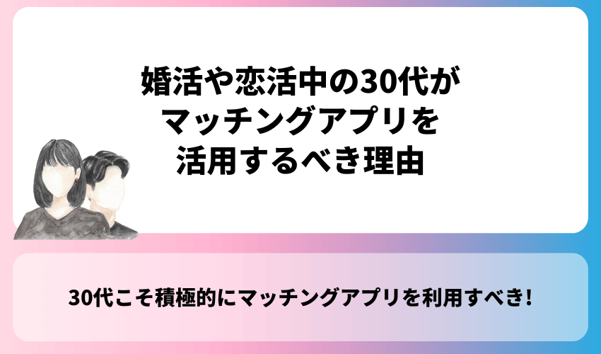 婚活や恋活中の30代がマッチングアプリを活用するべき理由