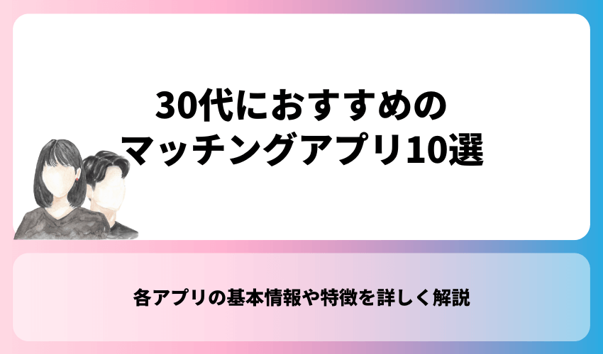 30代におすすめのマッチングアプリ10選