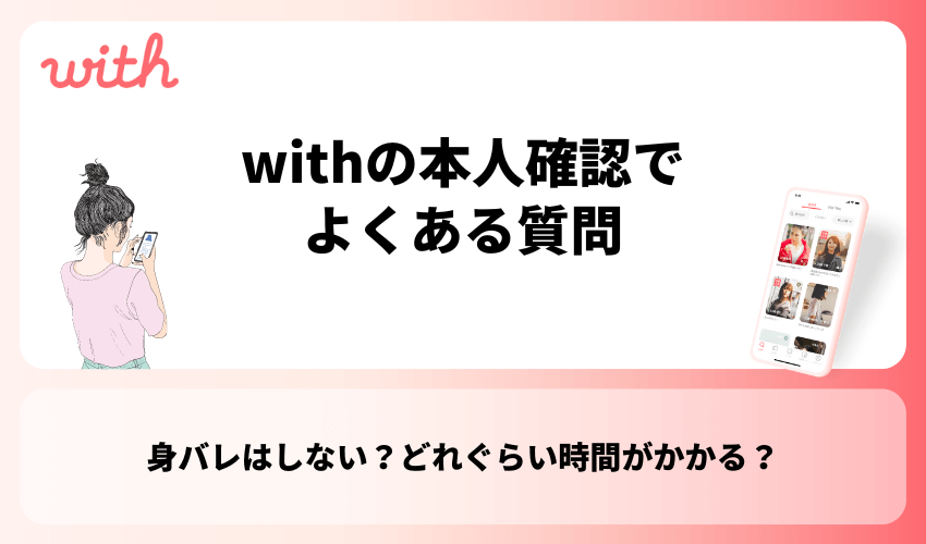 withの本人確認でよくある質問