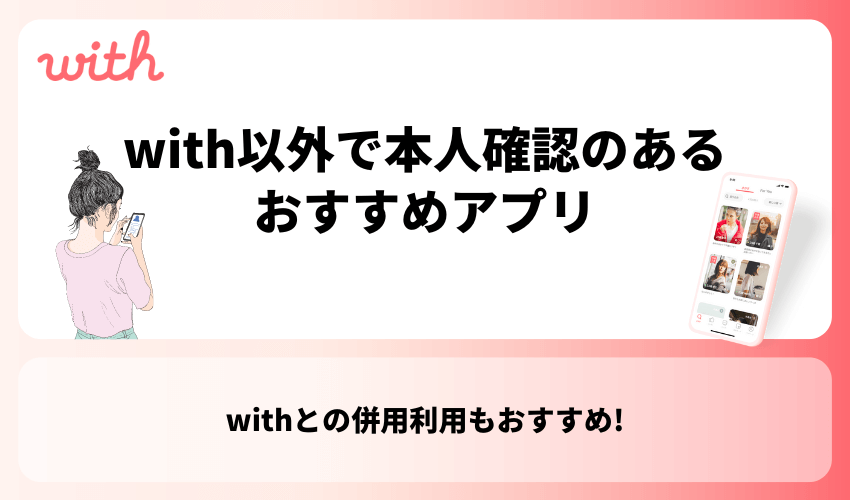 with以外で本人確認のあるおすすめアプリ