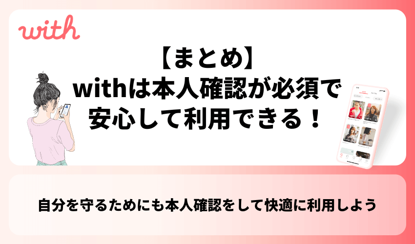 【まとめ】withは本人確認が必須だからこそ安心して利用できる！